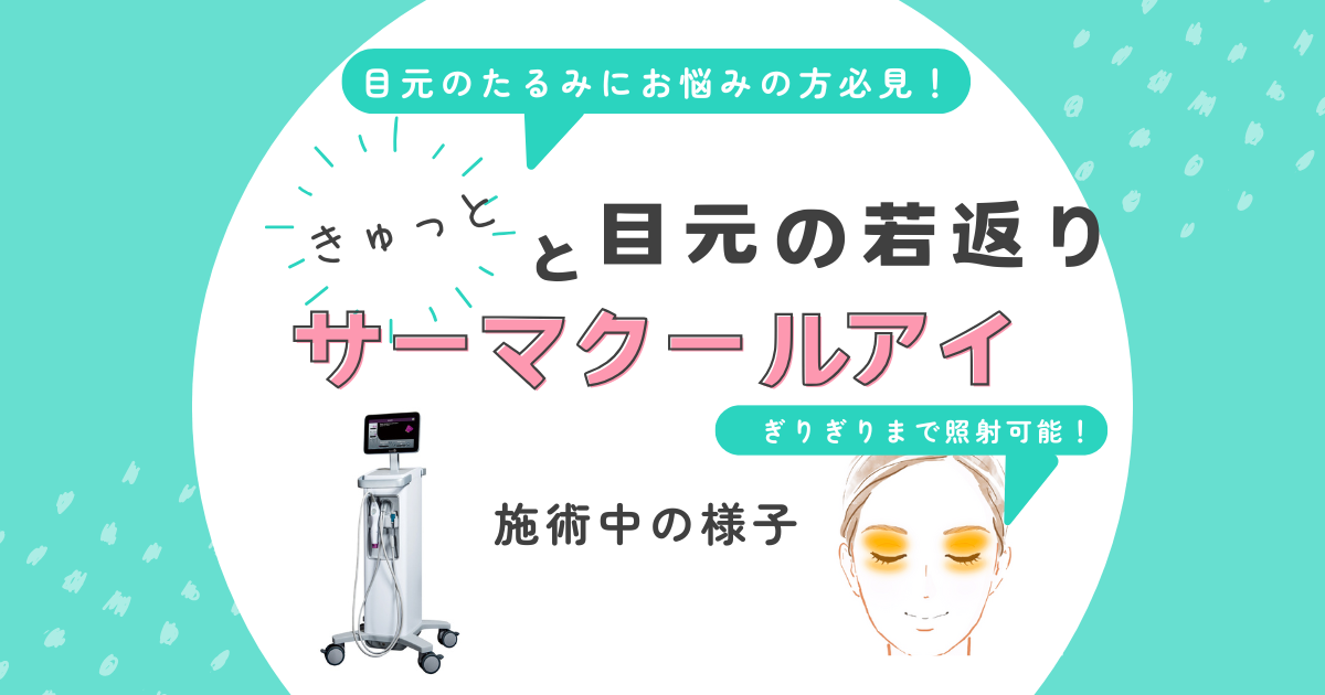 サーマクールアイで目元も若返り⁉️目元のたるみ改善✨✨ - 【天神みき